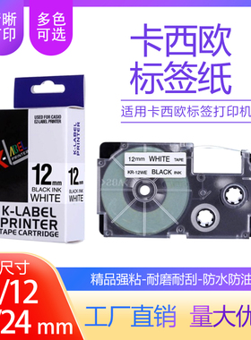 适用卡西欧标签机色带12mm9 18 24KL-780CW-L300打印机贴纸标签带