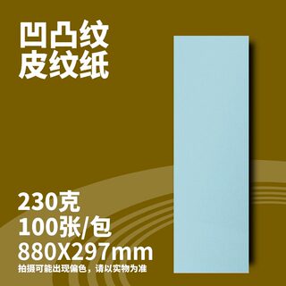 皮纹纸封面纸880A3+++480横版A4加长660封皮纸装订胶装封皮耗材