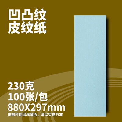 皮纹纸横版a4660A3880封面纸