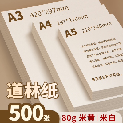 盈莲道林纸米黄米白A4A5