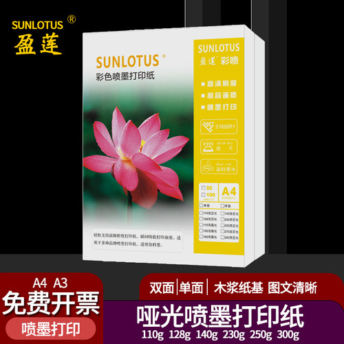 sunlotus彩喷纸喷墨打印效果图纸