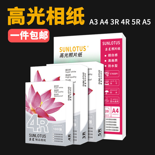 盈莲高光相纸喷墨打印相片纸像纸