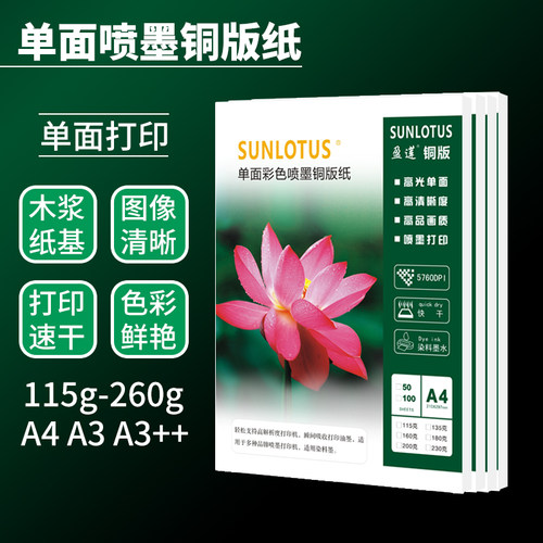 高光相纸A4盈莲喷墨打单面铜版纸