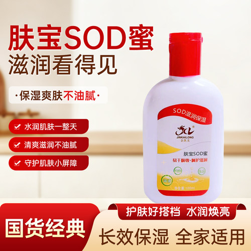 金凯龙肤宝SOD蜜按摩乳保湿滋润乳液水润不油腻足浴全家适用100ml
