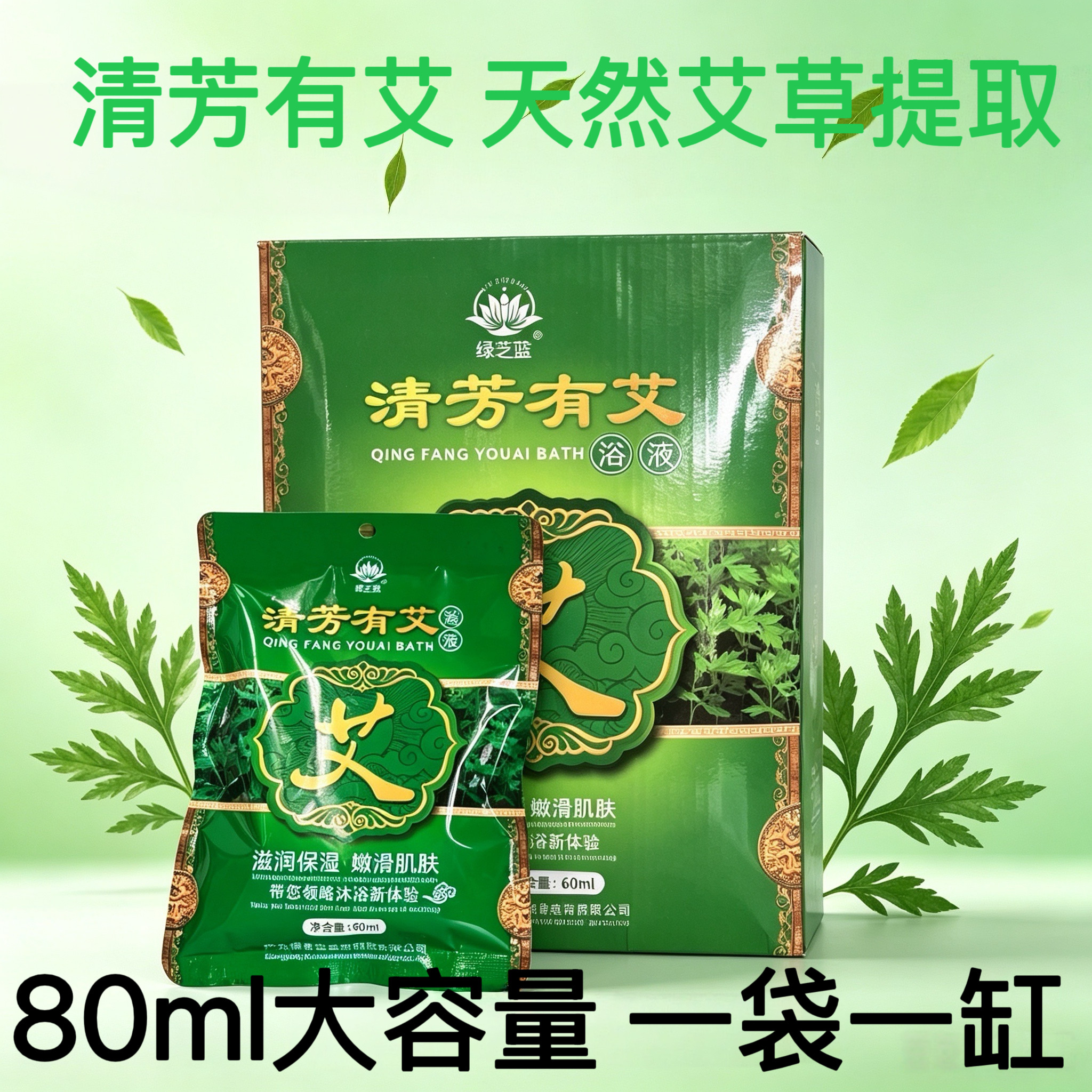 艾草泡澡浴液清芳有艾艾草浓缩液养生馆美容院专用艾液80ml/袋