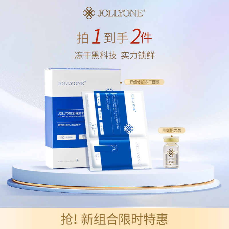 JOLLYONE舒緩修護凍干面膜保濕補水亮膚貴婦精華改善泛紅