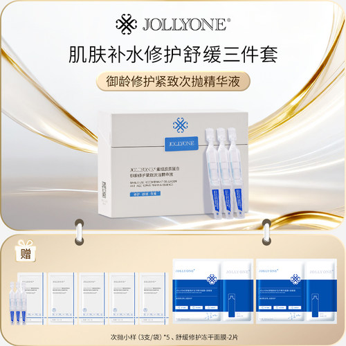JOLLYONE特惠重组胶原蛋白御龄修护紧致次抛精华液组合