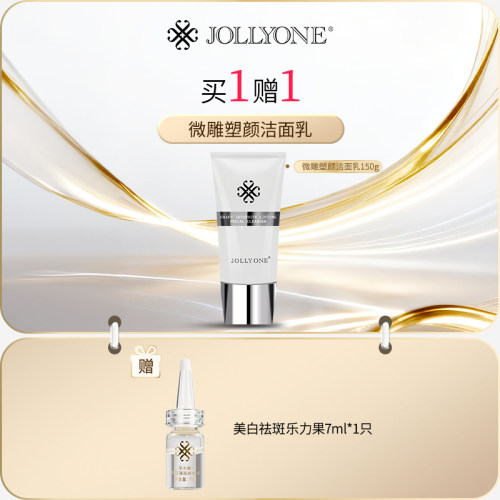 JOLLYONE微雕塑颜洁面乳洗面奶补水保湿贵妇轻奢正品官方旗舰店