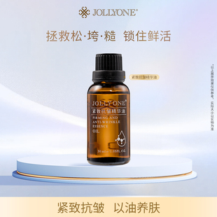 JOLLYONE紧致抗皱精华油面部精华以油养肤四季 通用淡纹奢养紧致