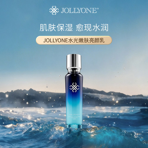 JOLLYONE水光嫩肤亮颜乳保湿补水贵妇轻奢乳液官方正品