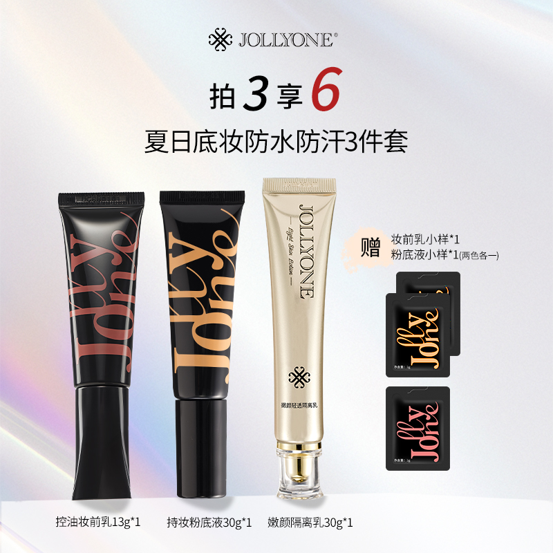 JOLLLYONE夏日防汗底妆三件套