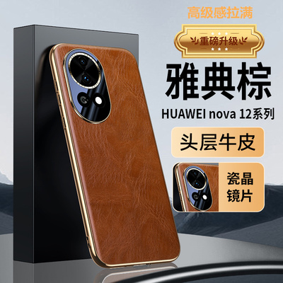 华为nova12手机壳真皮玻璃镜头防