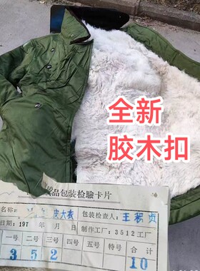 1979年65棉大衣，65羊毛羊皮大衣正品老货，老式皮大衣65大衣