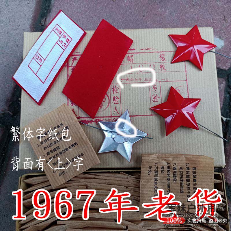1967年65五角星，65式红五星老货正品65帽徽红领章三点红原品