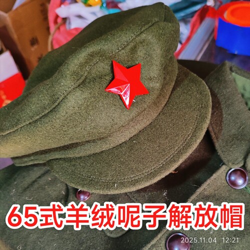 65解放帽，军绿色羊绒呢子解放帽，老式解放帽，