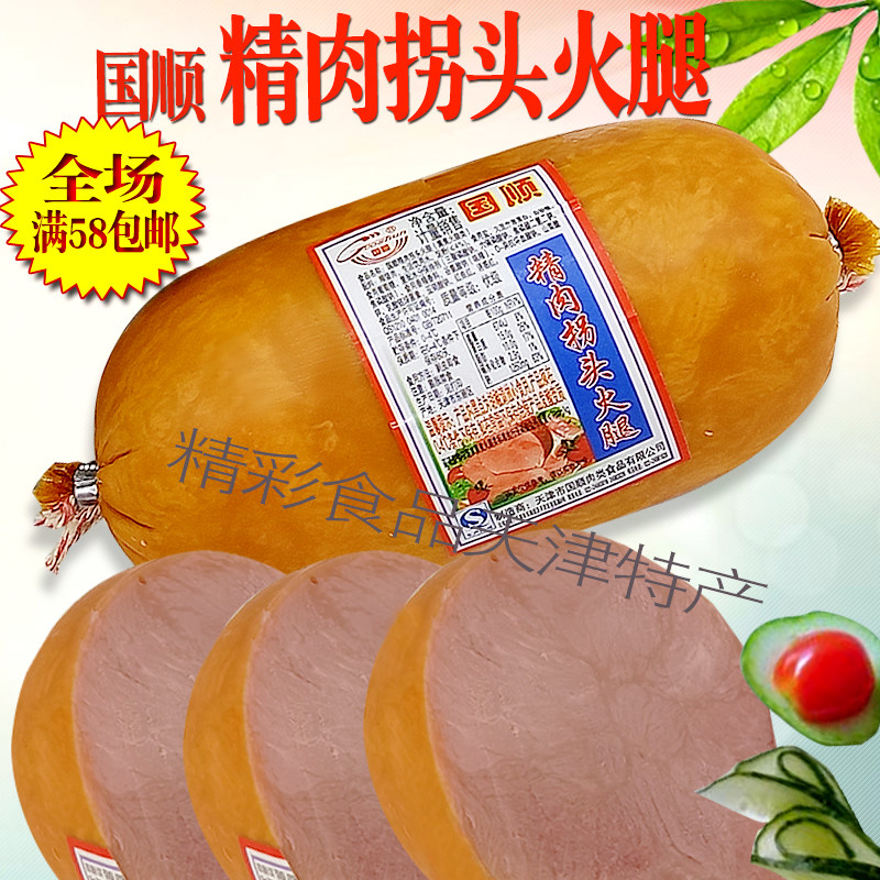 天津特产国顺精肉拐头火腿 佐餐下酒即食火腿肠煎炒烹炸肉肠香肠