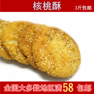 天津特产传统中式糕点核桃酥 芝麻核桃酥脆香甜点心零食休闲甜点