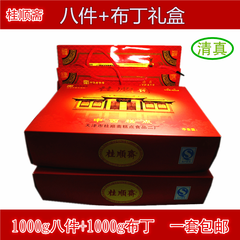 天津特产桂顺斋清真糕点礼盒 八件布丁两盒一套5斤 传统食品送礼