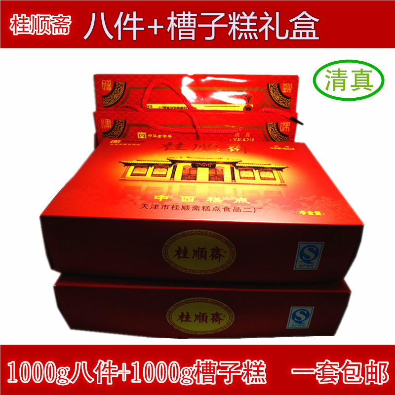 天津特产桂顺斋糕点礼盒 八件槽子糕2盒5斤一套 传统搭配喜寿送礼