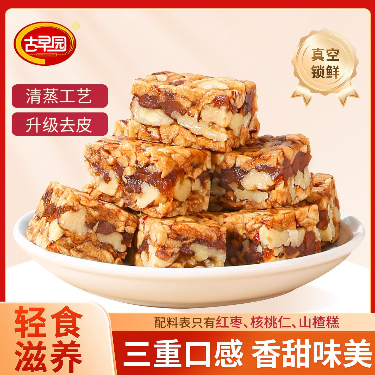 古早园去皮枣仁派红枣夹核桃厚切枣糕新疆大枣无核去核枣零食代餐