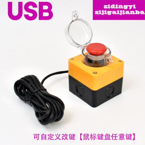 usb自定义急停按键 按钮 抢答器 无线抽奖 电脑 鼠标模拟键盘游戏