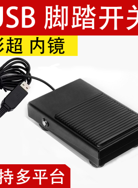 USB脚踏开关彩超工作站采图 游戏工控医疗影像脚踩踏板键值