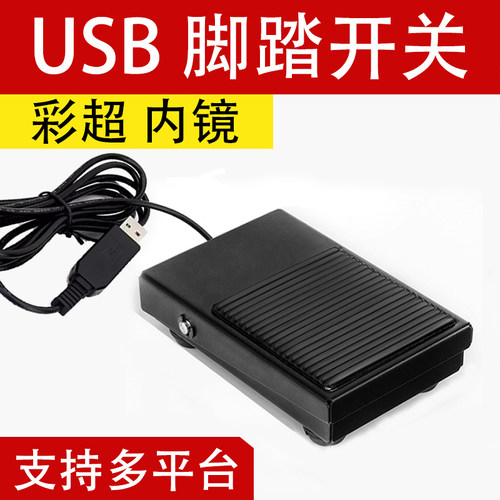 USB脚踏开关彩超工作站采图 游戏工控医疗影像脚踩踏板键值