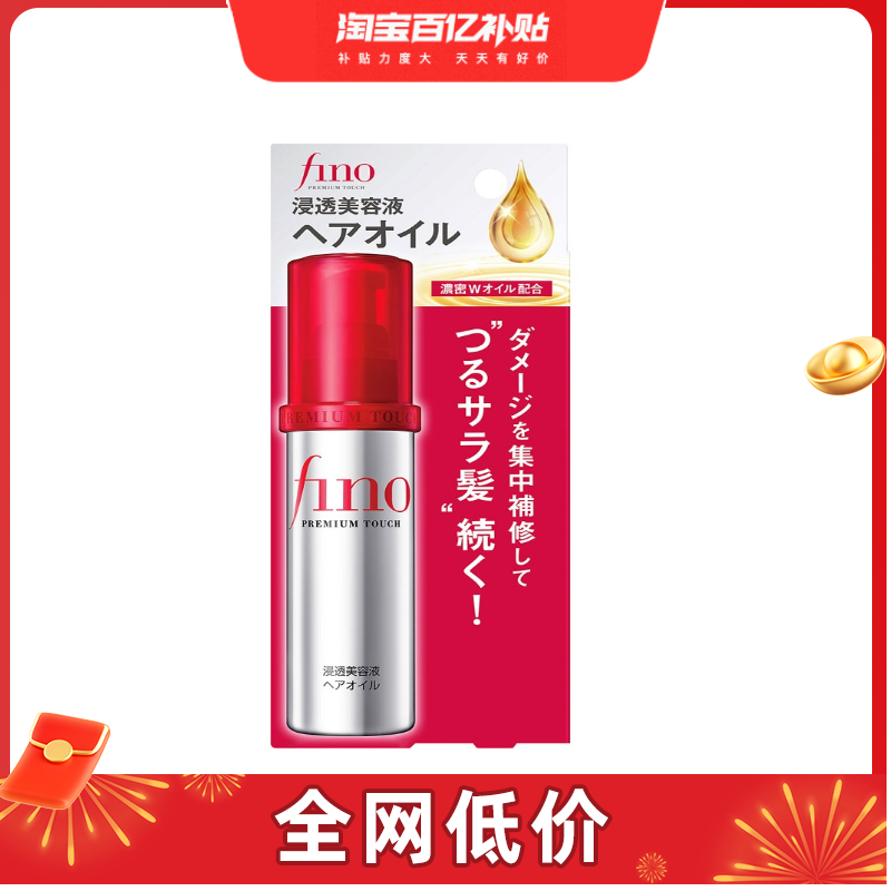 【百亿补贴】FINO烫染修护精油修复受损发质柔顺发丝不粘腻70ml