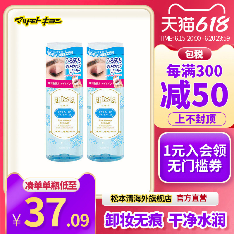 官方正品日本松本清曼丹缤若诗眼唇卸妆液不刺激温和清爽145ml*2