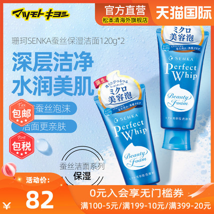 日本松本清正品珊珂SENKA蚕丝保湿洗面奶120g*2经典洗颜专科洁面