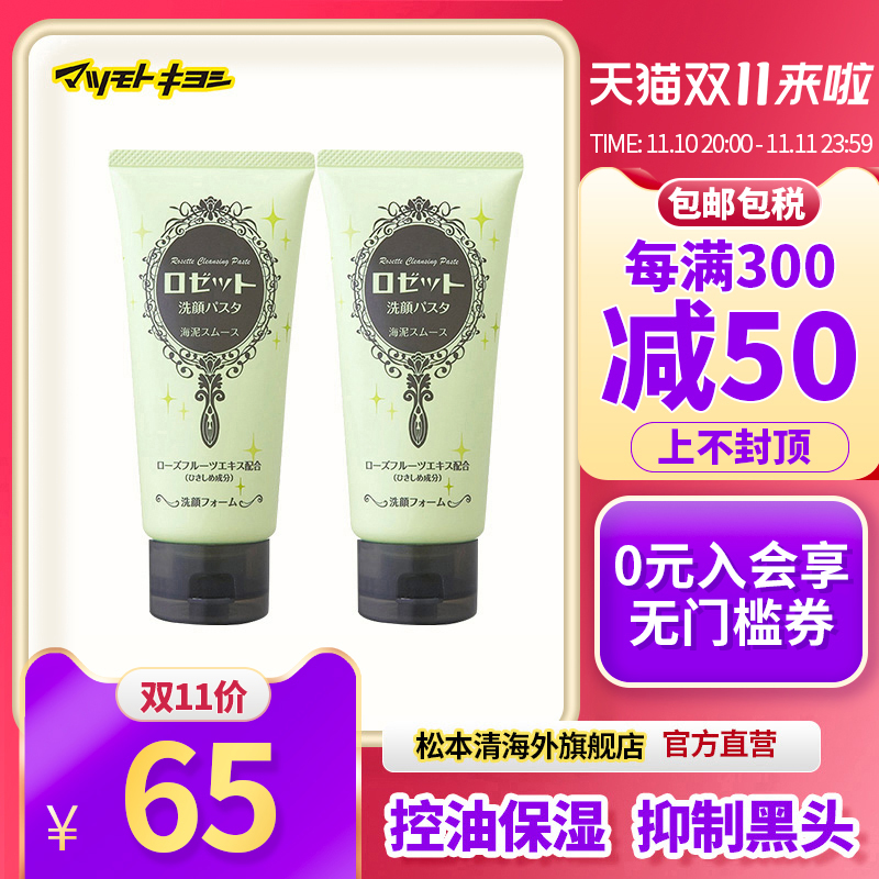 官方正品日本松本清露姬婷海泥毛孔清洁去黑头洗面奶洁面乳120g*2