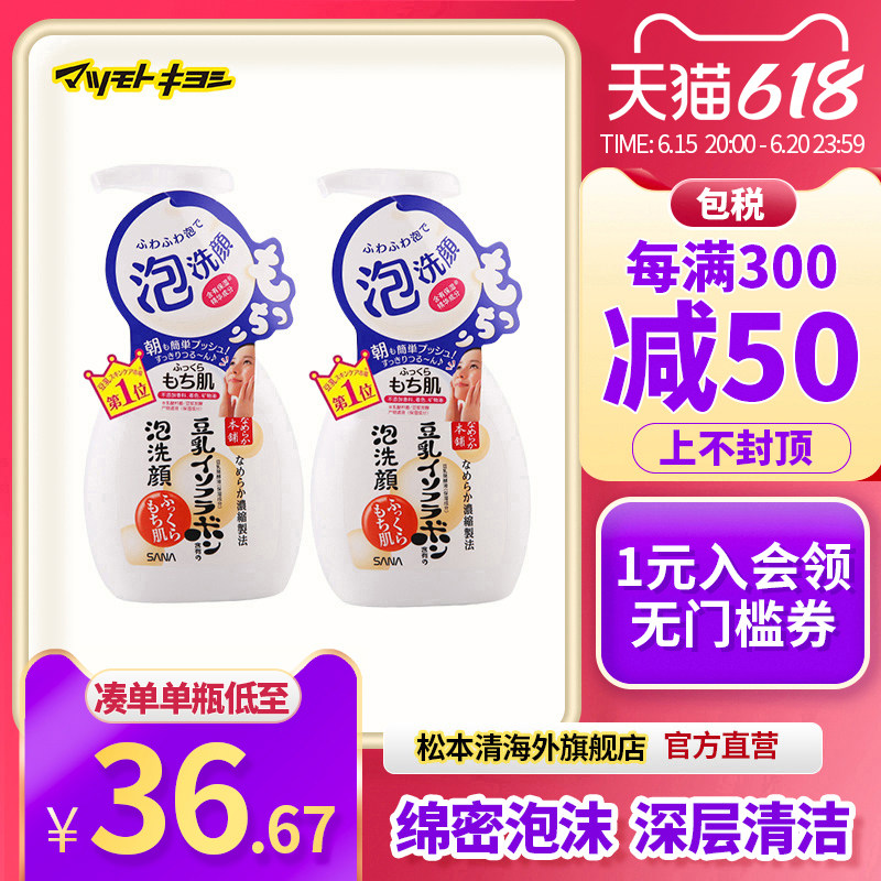 官方正品日本松本清莎娜豆乳美白保湿洁面绵密泡沫洗面奶200ml*2