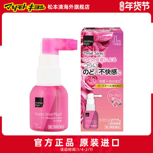 官方正品松本清matsukiyo缓解喉咙干痒喷剂玫瑰香型 31ml【直邮】