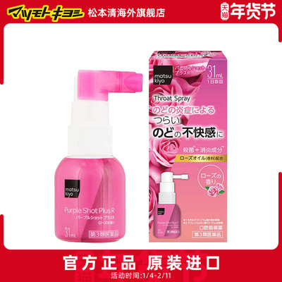 官方正品松本清matsukiyo缓解喉咙干痒喷剂玫瑰香型 31ml【直邮】