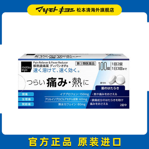 日本松本清解热镇痛片100片腰酸背痛关节肿痛肌肉头痛生理痛