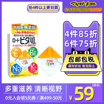 官方正品日本松本清ROHTO乐敦Vita40舒爽3度眼疲劳眼干眼药水12ml