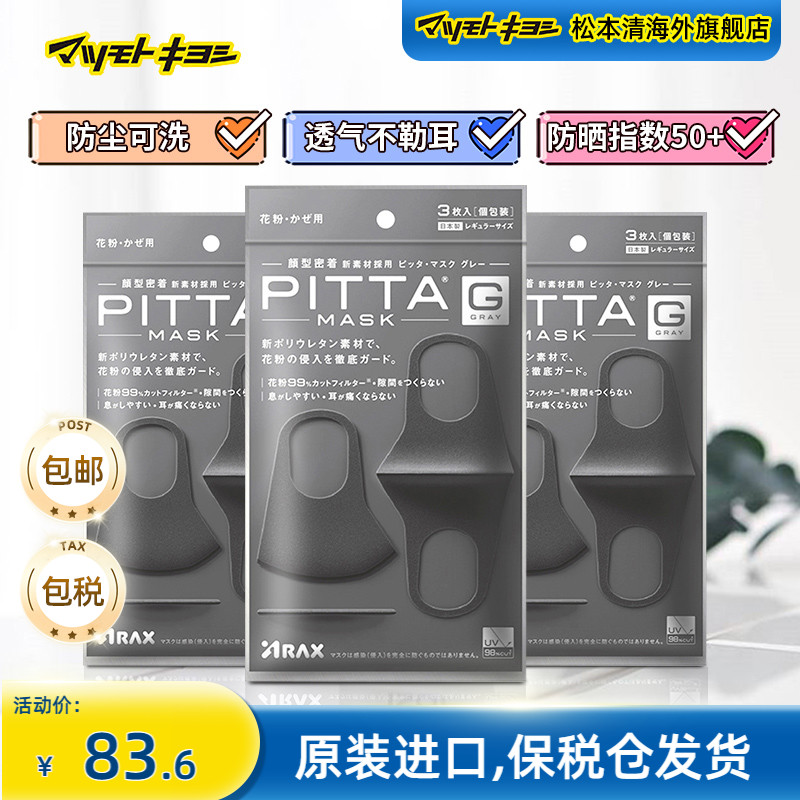 日本进口pitta口罩立体防霾瘦脸