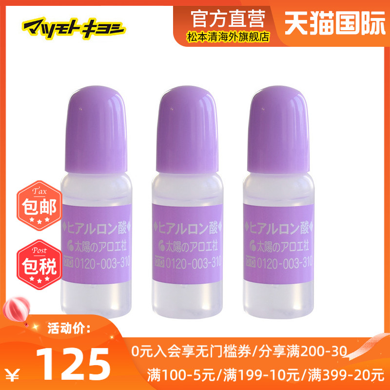 日本松本清太阳社玻尿酸透明质酸补水精华液原液10ml*3支-封面