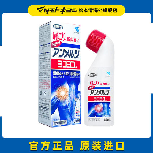 官方正品日本小林制药安美露促进镇痛液80ml肩颈肌肉消炎经皮关节