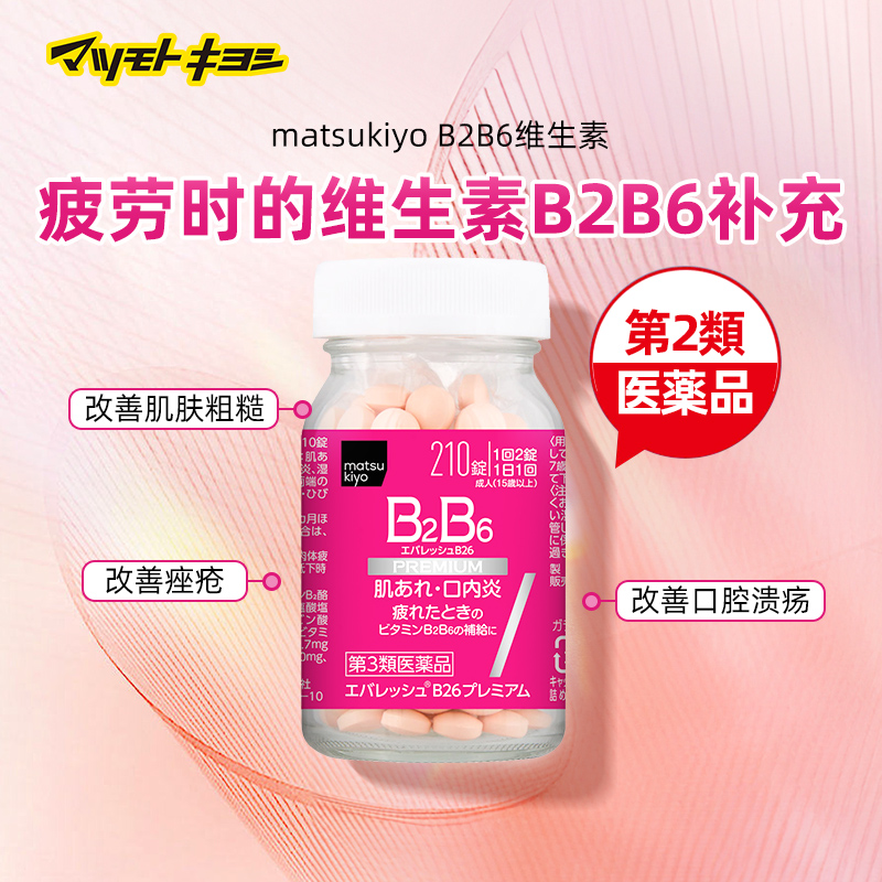 日本松本清维生素B2B6缓解口内炎210粒改善肌肤粗糙疲劳第一三共