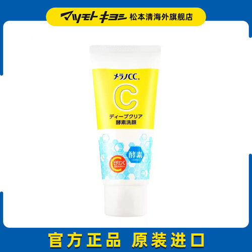 官方正品日本松本清ROHTO乐敦深度清洁酵素洗面奶 130g【临期】