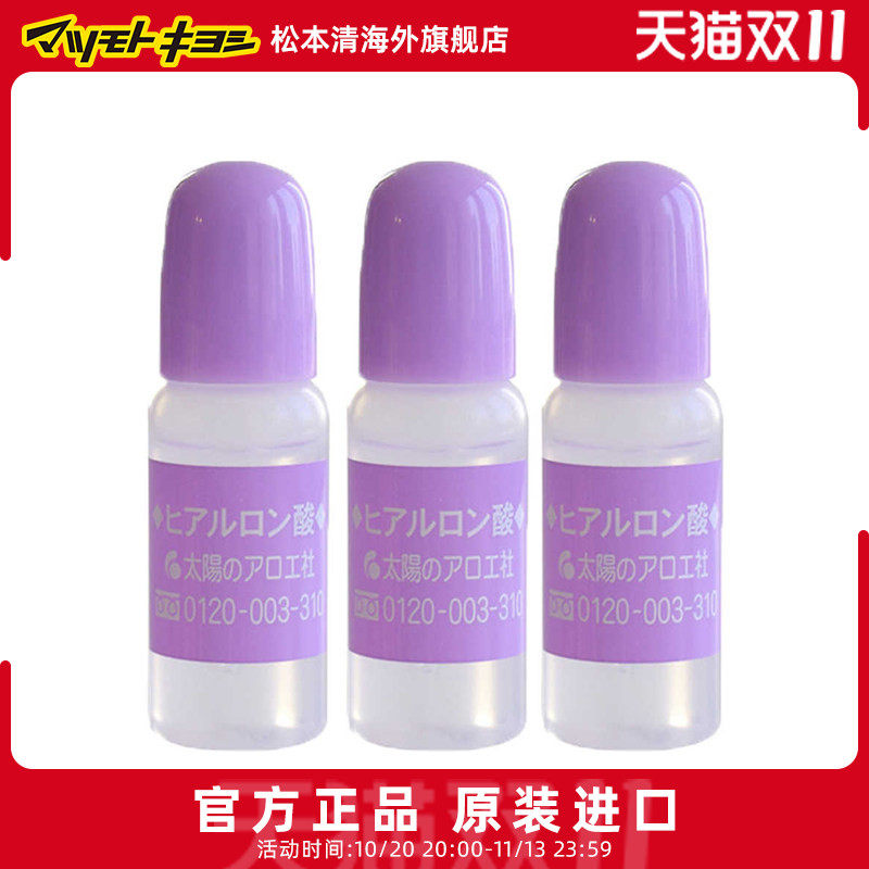 日本松本清太阳社玻尿酸透明质酸补水精华液原液10ml*3支