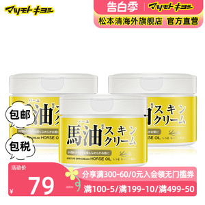 官方正品日本松本清北海道Loshi保湿润肤马油面霜身体乳霜220g*3