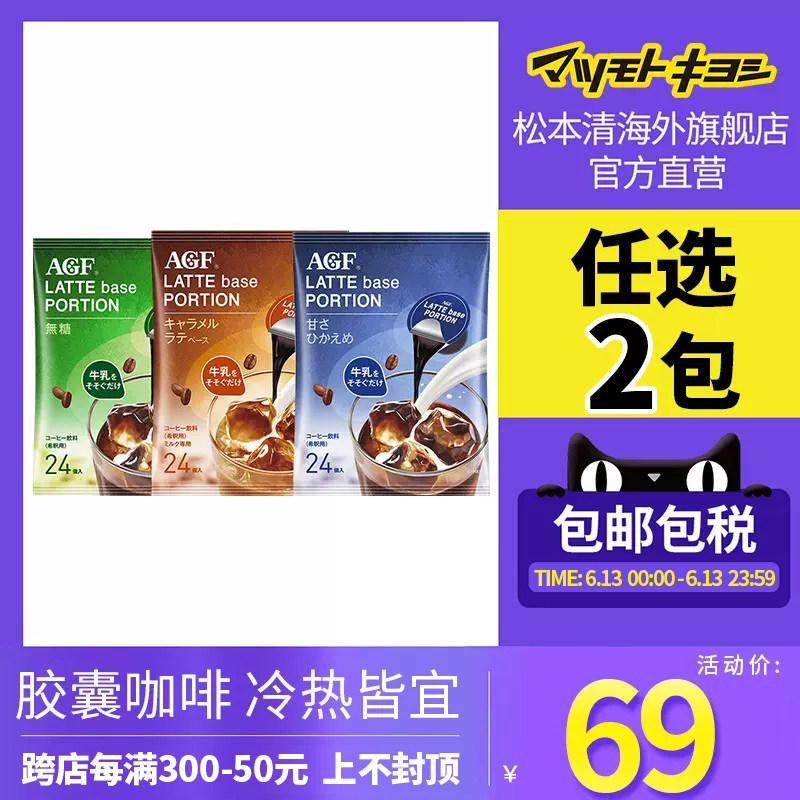 官方正品日本松本清AGF胶囊浓缩冷萃咖啡无糖焦糖拿铁24粒/袋
