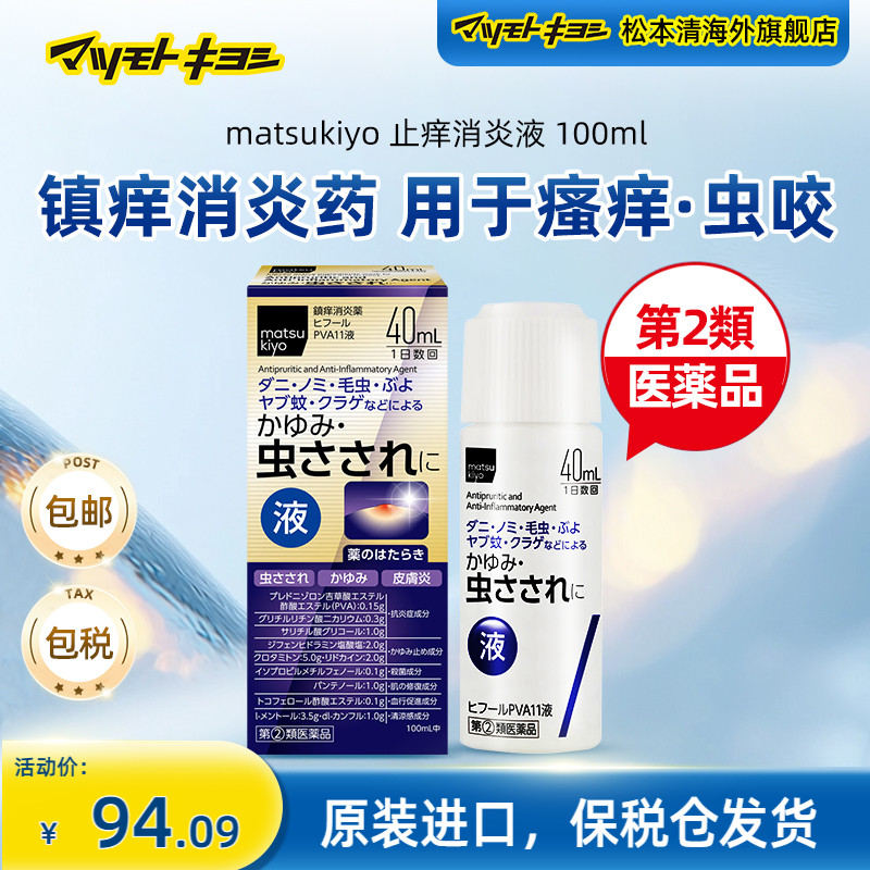 松本清止痒消炎药液体40ml蚊虫叮咬消肿
