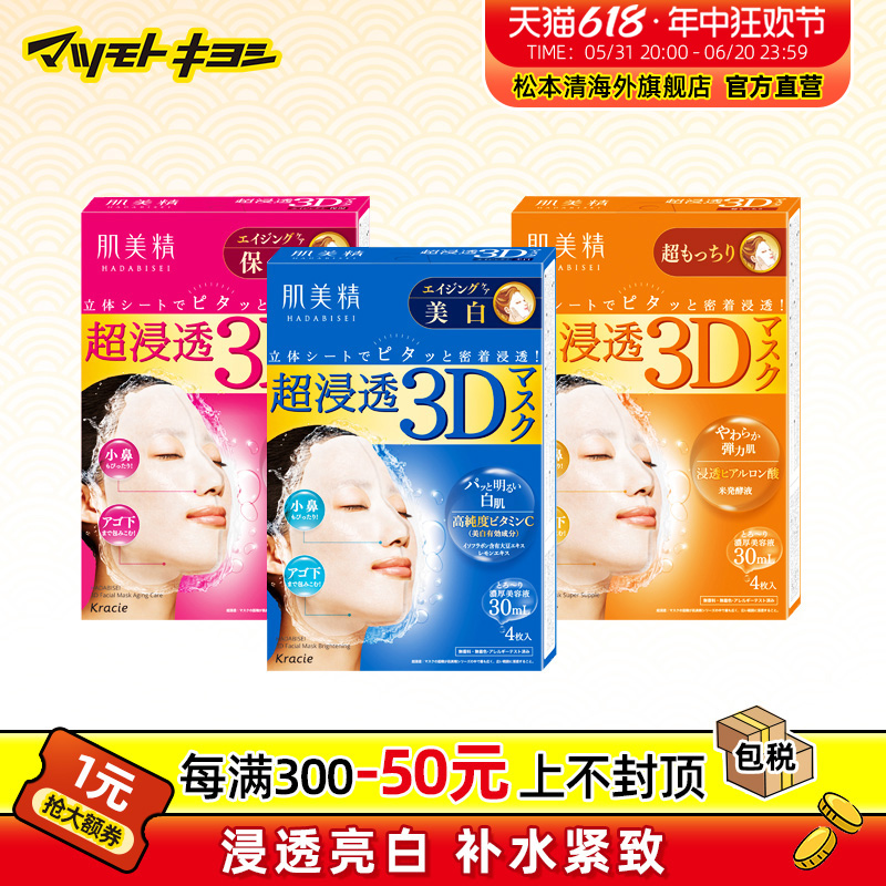 官方正品松本清kracie3d面膜面膜