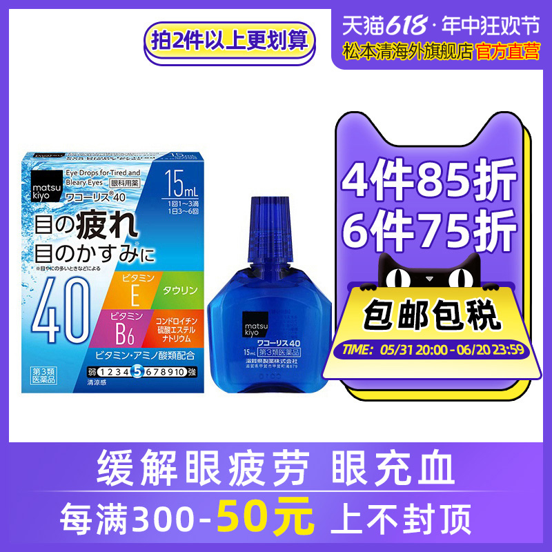 官方正品日本松本清滋贺县制药新WACOALIS眼药水40缓解眼疲劳15mL