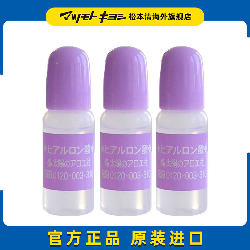 日本松本清太阳社玻尿酸透明质酸补水精华液原液10ml*3支