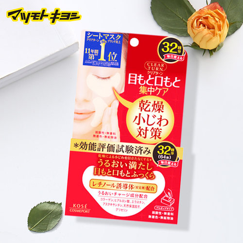 官方正品松本清kose32对紧致眼膜
