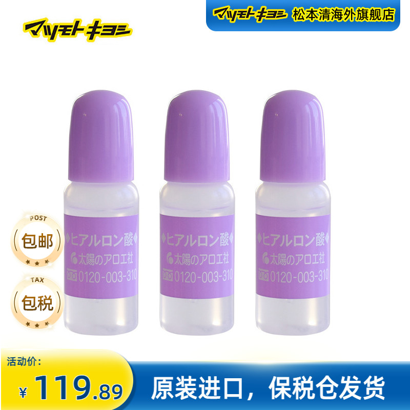日本松本清太阳社玻尿酸透明质酸补水精华液原液10ml*3支